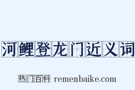 河鲤登龙门近义词是什么意思的图片